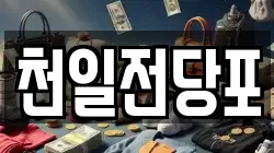 천일전당포