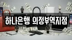 하나은행 의정부역지점