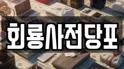 회룡사전당포