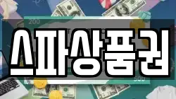스파상품권