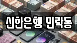 신한은행 민락동