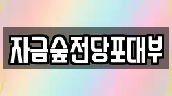 경기도 의정부시 용현동 전당포, 상품권판매, 상품권매매, 환전