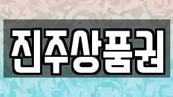 진주상품권