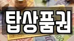 탑상품권
