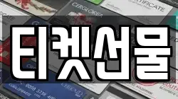 티켓선물