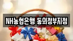 NH농협은행 동의정부지점