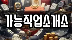 가능직업소개소