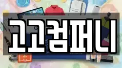 고고컴퍼니