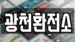 광천환전소