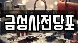 경기도 의정부시 의정부동 전당포, 상품권판매, 상품권매매, 환전
