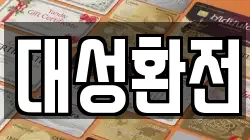 대성환전