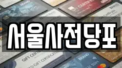 서울사전당포