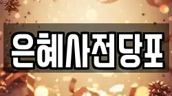 은혜사전당포