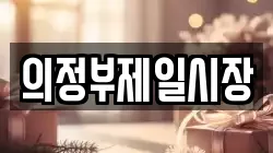 의정부제일시장