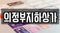 의정부지하상가