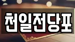 천일전당포