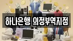 하나은행 의정부역지점