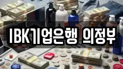 IBK기업은행 의정부