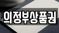 의정부상품권