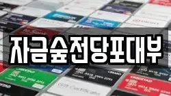 경기도 의정부시 전당포, 상품권판매, 상품권매매, 환전