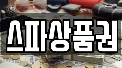 스파상품권
