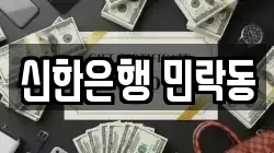 신한은행 민락동