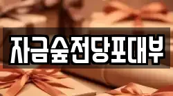 경기도 의정부시 자일동 전당포, 상품권판매, 상품권매매, 환전