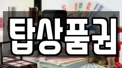 탑상품권