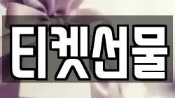 티켓선물