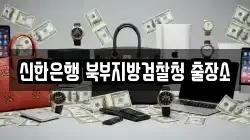 신한은행 북부지방검찰청 출장소