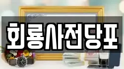 경기도 의정부시 장암동 전당포, 상품권판매, 상품권매매, 환전