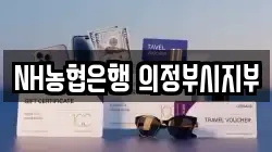 NH농협은행 의정부시지부