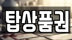 탑상품권