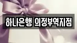 하나은행 의정부역지점