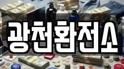 광천환전소