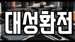 대성환전