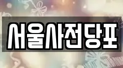 서울사전당포