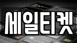 세일티켓