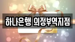하나은행 의정부역지점