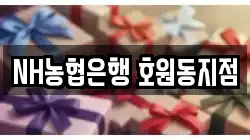 NH농협은행 호원동지점