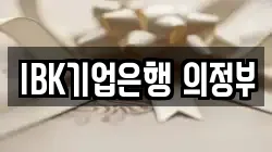 IBK기업은행 의정부