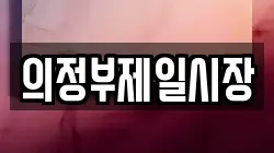 의정부제일시장
