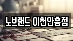 노브랜드 이천안흥점