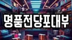 명품전당포대부