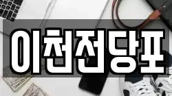 이천전당포