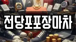 전당포포장마차
