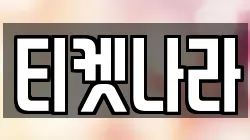 티켓나라