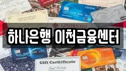 하나은행 이천금융센터