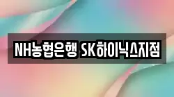NH농협은행 SK하이닉스지점