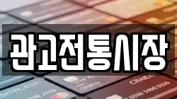 관고전통시장